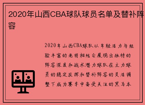 2020年山西CBA球队球员名单及替补阵容