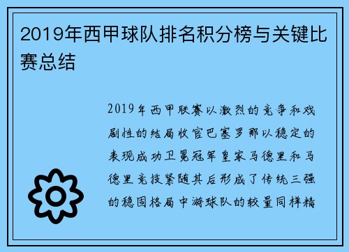 2019年西甲球队排名积分榜与关键比赛总结