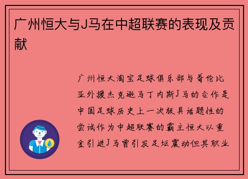 广州恒大与J马在中超联赛的表现及贡献
