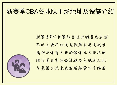 新赛季CBA各球队主场地址及设施介绍