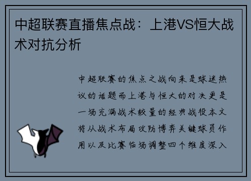 中超联赛直播焦点战：上港VS恒大战术对抗分析