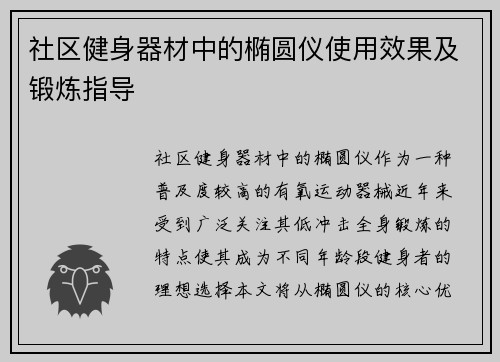 社区健身器材中的椭圆仪使用效果及锻炼指导