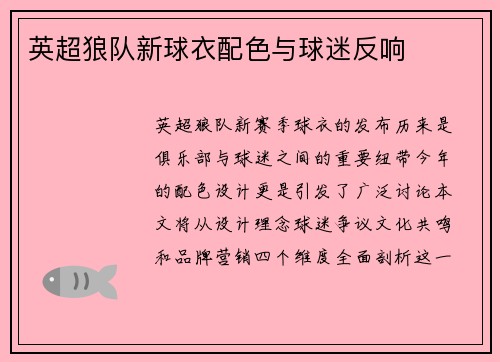 英超狼队新球衣配色与球迷反响