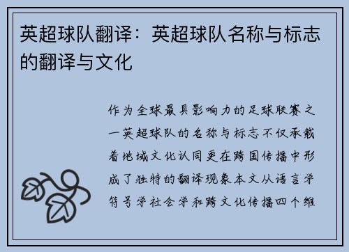 英超球队翻译：英超球队名称与标志的翻译与文化