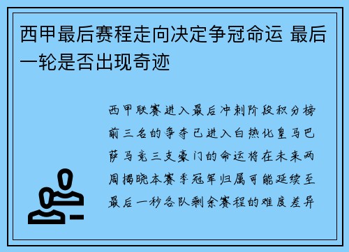 西甲最后赛程走向决定争冠命运 最后一轮是否出现奇迹