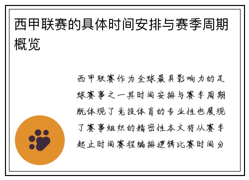 西甲联赛的具体时间安排与赛季周期概览