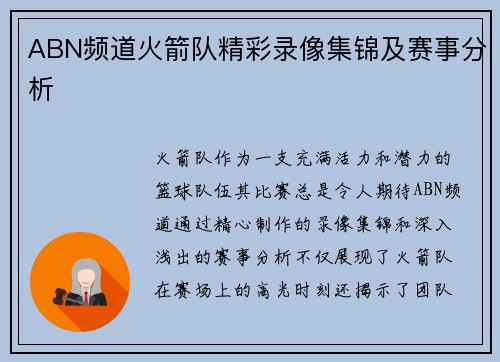 ABN频道火箭队精彩录像集锦及赛事分析