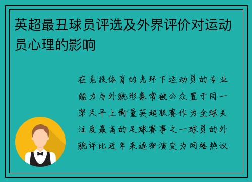 英超最丑球员评选及外界评价对运动员心理的影响