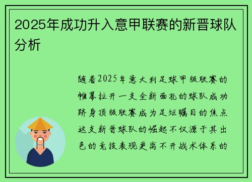 2025年成功升入意甲联赛的新晋球队分析