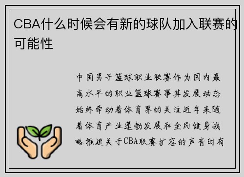 CBA什么时候会有新的球队加入联赛的可能性
