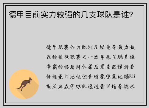 德甲目前实力较强的几支球队是谁？