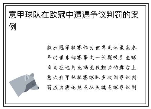 意甲球队在欧冠中遭遇争议判罚的案例