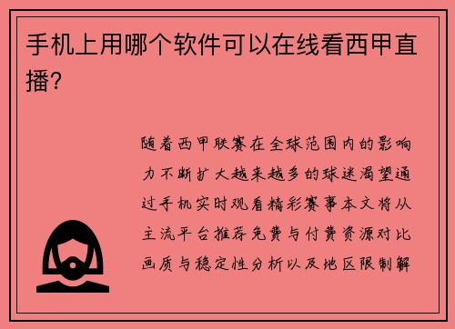 手机上用哪个软件可以在线看西甲直播？