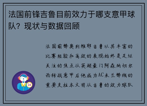 法国前锋吉鲁目前效力于哪支意甲球队？现状与数据回顾