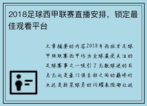 2018足球西甲联赛直播安排，锁定最佳观看平台
