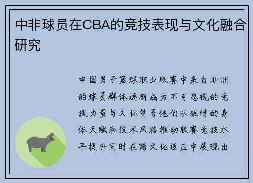中非球员在CBA的竞技表现与文化融合研究