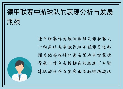 德甲联赛中游球队的表现分析与发展瓶颈
