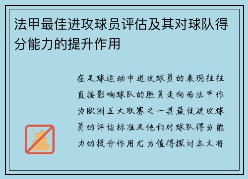 法甲最佳进攻球员评估及其对球队得分能力的提升作用