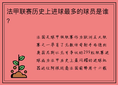 法甲联赛历史上进球最多的球员是谁？