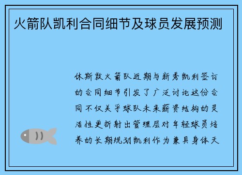 火箭队凯利合同细节及球员发展预测