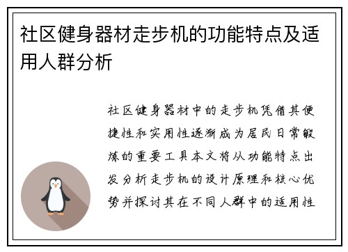 社区健身器材走步机的功能特点及适用人群分析