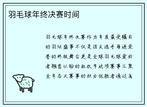 羽毛球年终决赛时间
