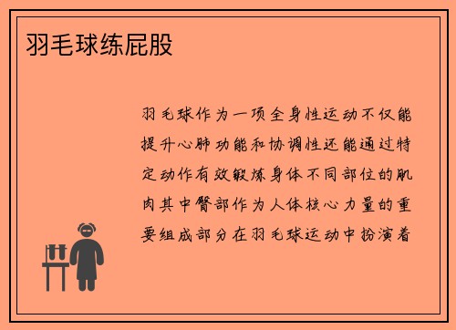 羽毛球练屁股