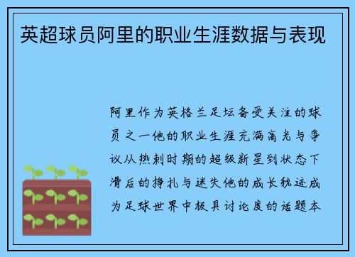 英超球员阿里的职业生涯数据与表现