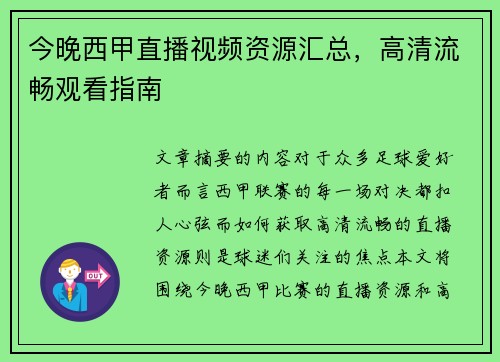 今晚西甲直播视频资源汇总，高清流畅观看指南