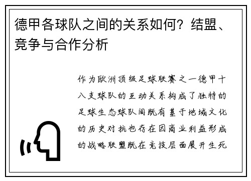 德甲各球队之间的关系如何？结盟、竞争与合作分析