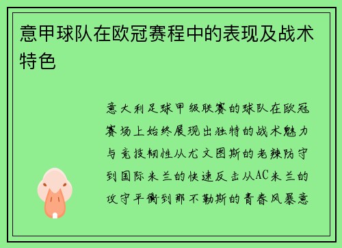 意甲球队在欧冠赛程中的表现及战术特色