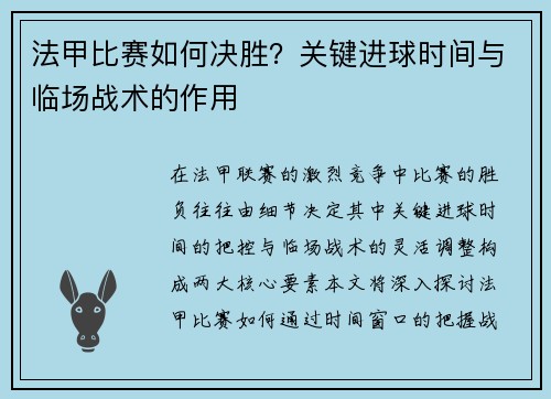 法甲比赛如何决胜？关键进球时间与临场战术的作用