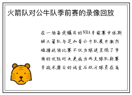火箭队对公牛队季前赛的录像回放