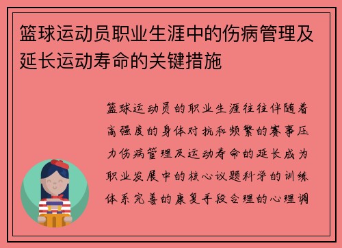 篮球运动员职业生涯中的伤病管理及延长运动寿命的关键措施