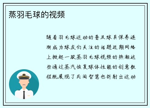 蒸羽毛球的视频
