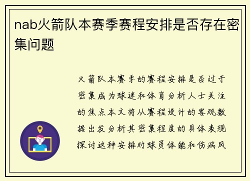nab火箭队本赛季赛程安排是否存在密集问题