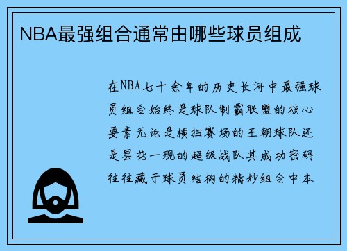 NBA最强组合通常由哪些球员组成