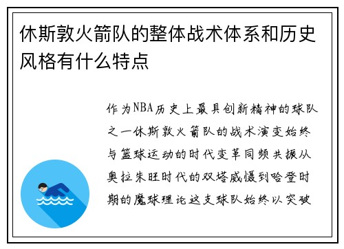休斯敦火箭队的整体战术体系和历史风格有什么特点