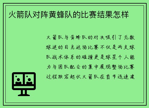 火箭队对阵黄蜂队的比赛结果怎样