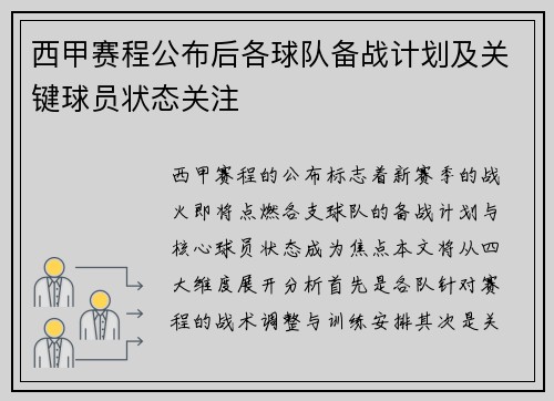 西甲赛程公布后各球队备战计划及关键球员状态关注