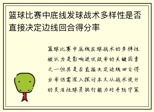 篮球比赛中底线发球战术多样性是否直接决定边线回合得分率