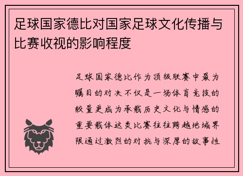 足球国家德比对国家足球文化传播与比赛收视的影响程度