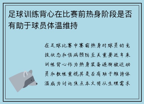 足球训练背心在比赛前热身阶段是否有助于球员体温维持
