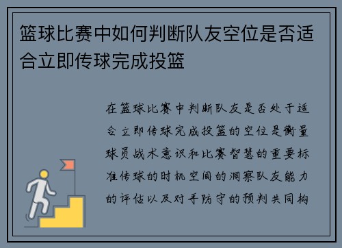篮球比赛中如何判断队友空位是否适合立即传球完成投篮
