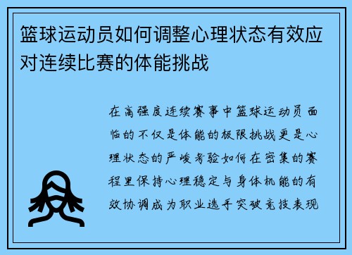 篮球运动员如何调整心理状态有效应对连续比赛的体能挑战