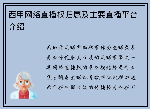 西甲网络直播权归属及主要直播平台介绍