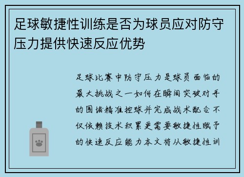足球敏捷性训练是否为球员应对防守压力提供快速反应优势
