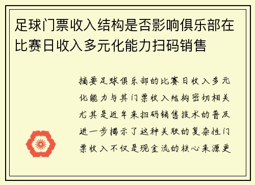 足球门票收入结构是否影响俱乐部在比赛日收入多元化能力扫码销售