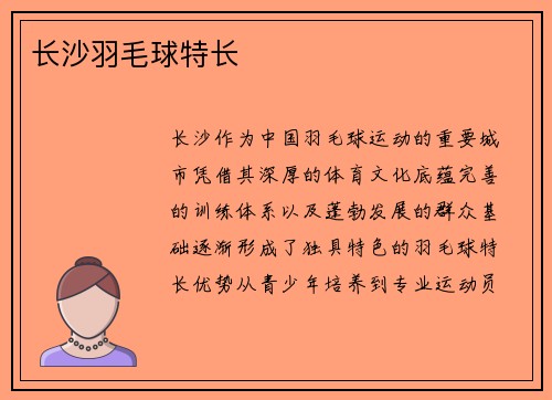 长沙羽毛球特长