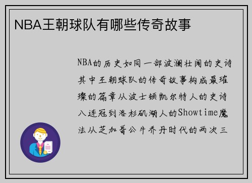 NBA王朝球队有哪些传奇故事